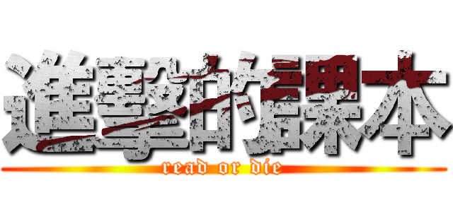 進擊的課本 (read or die)