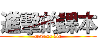 進擊的課本 (read or die)