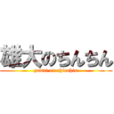 雄大のちんちん (yudai on chinchin)