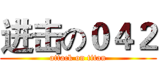 进击の０４２ (attack on titan)