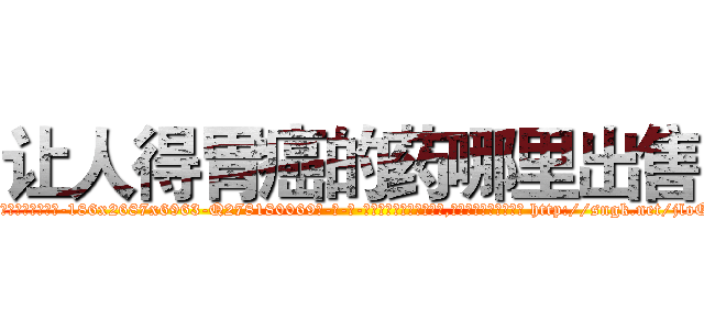 让人得胃癌的药哪里出售 (让人得胃癌的药哪里出售【电-186x2687x6963-Q278180069元-吉-药-业】我们做的是长期生意,靠的是老客户长期支持 http://sngk.net/jloQ7E
)