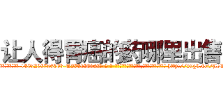 让人得胃癌的药哪里出售 (让人得胃癌的药哪里出售【电-186x2687x6963-Q278180069元-吉-药-业】我们做的是长期生意,靠的是老客户长期支持 http://sngk.net/jloQ7E
)