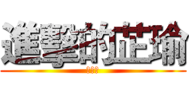進擊的芷瑜 (青光眼)