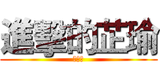 進擊的芷瑜 (青光眼)