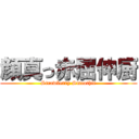 顔真っ赤屈伸厨 (Strawberry Smoothie)