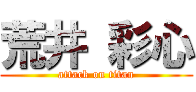 荒井 彩心 (attack on titan)