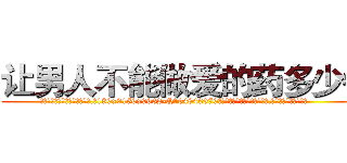 让男人不能做爱的药多少钱 (让男人不能做爱的药多少钱【电.话186x0156x9662-Q194843976林氏药业】我们做的是长期生意,靠的是老客户长期支持
参考消息网2月20日报道 韩媒称，“剩女多、离婚率高的城市，房价一定会上涨。”这是中国经济学家金岩石2016年12月参加在上海举行的房地产相关论坛时说的话。
)