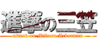 進撃の三笠 (attack on Mikasa Ackerman)