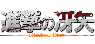 進撃の冴矢 (attack on titan)