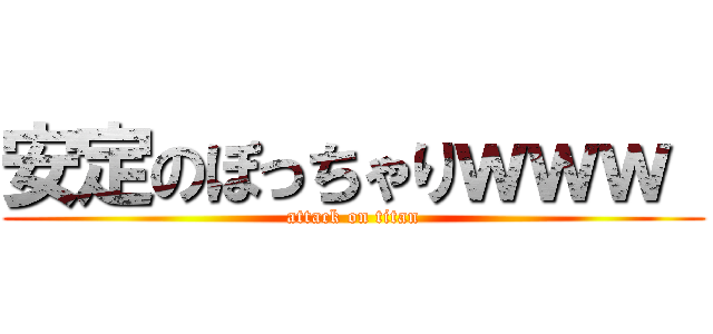 安定のぽっちゃりｗｗｗ  (attack on titan)