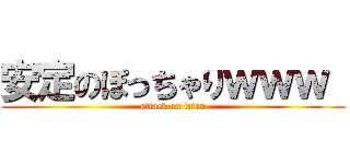 安定のぽっちゃりｗｗｗ  (attack on titan)