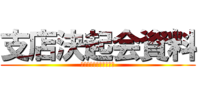 支店決起会資料 (前期の反省と今期の目標)