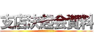 支店決起会資料 (前期の反省と今期の目標)
