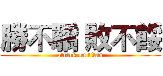 勝不驕 敗不餒 (attack on titan)