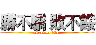 勝不驕 敗不餒 (attack on titan)