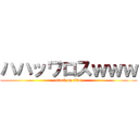ハハッワロスｗｗｗ (attack on titan)