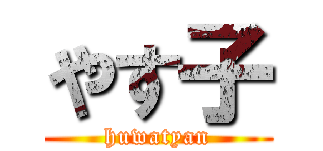 やす子 (huwatyan)