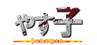 やす子 (huwatyan)