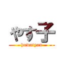 やす子 (huwatyan)