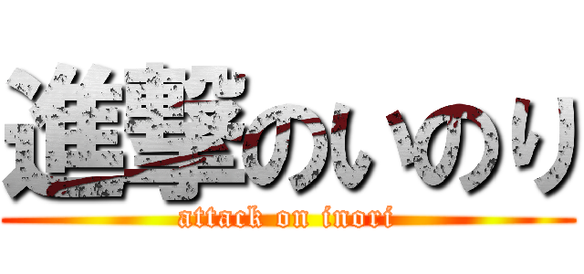 進撃のいのり (attack on inori)