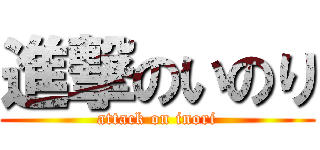 進撃のいのり (attack on inori)