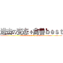 进击の变态＋禽兽ｂｅｓｔ (attack on biantai+qinshou+b)