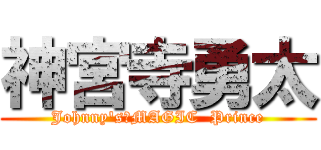 神宮寺勇太 (Johnny's　MAGIC  Prince)