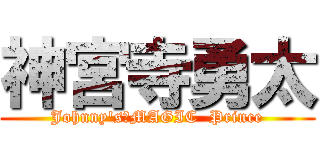 神宮寺勇太 (Johnny's　MAGIC  Prince)