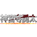 神宮寺勇太 (Johnny's　MAGIC  Prince)