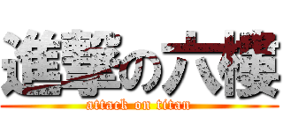 進撃の六樓 (attack on titan)