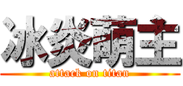 冰炎萌主 (attack on titan)