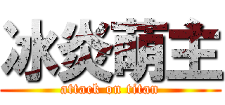 冰炎萌主 (attack on titan)