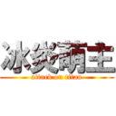 冰炎萌主 (attack on titan)