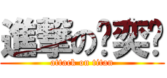 進撃の黃奕彥 (attack on titan)