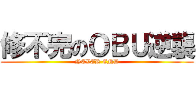 修不完のＯＢＵ逆襲 (NEVER END)