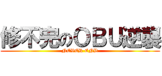 修不完のＯＢＵ逆襲 (NEVER END)