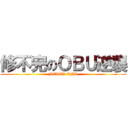 修不完のＯＢＵ逆襲 (NEVER END)