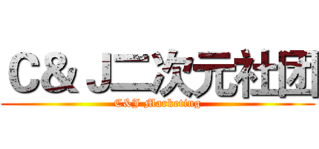 Ｃ＆Ｊ二次元社团 (C&J Marketing)