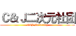 Ｃ＆Ｊ二次元社团 (C&J Marketing)