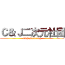 Ｃ＆Ｊ二次元社团 (C&J Marketing)