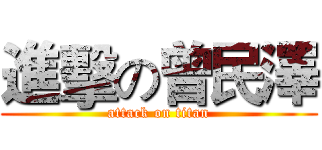 進擊の曾民澤 (attack on titan)