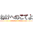 ねけへのこてよ (attack on titan)