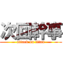 次回幹事 (attack on titan)