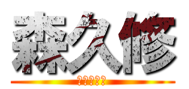 森久修 (社長を説得)