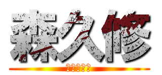 森久修 (社長を説得)