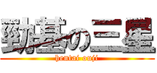 勁基の三星 (hentai ouji)