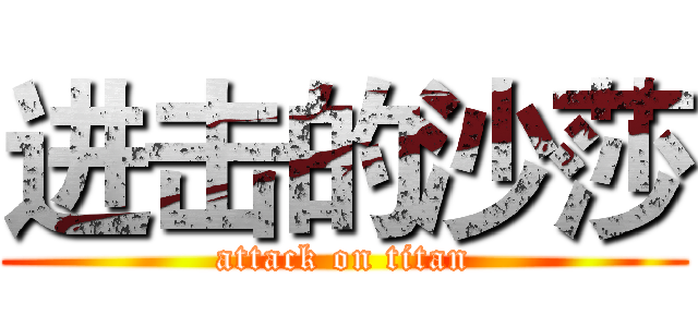 进击的沙莎 (attack on titan)
