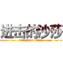 进击的沙莎 (attack on titan)