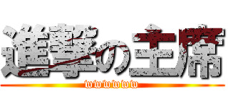 進撃の主席 (wwwwww)