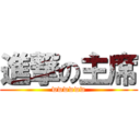 進撃の主席 (wwwwww)